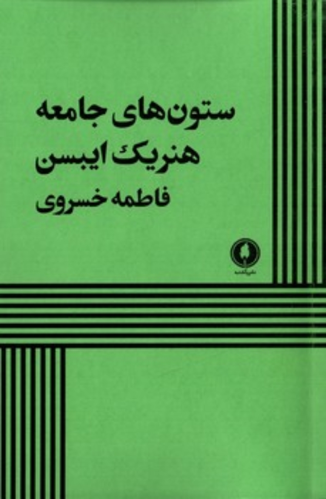 تصویر  ستون‌های جامعه (رقعی-شمیز)